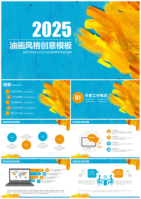 2025黄色油画风格清新商务汇报总结动态PPT模板