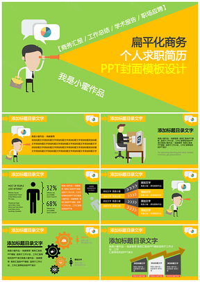 绿色扁平化商务个人求职简历PPT模板