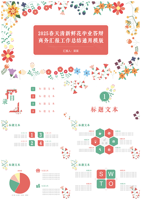 2025彩色202X春天清新鲜花毕业答辩商务汇报工作总结PPT模板