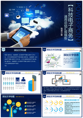 蓝色科技电子商务通用汇报总结PPT模板
