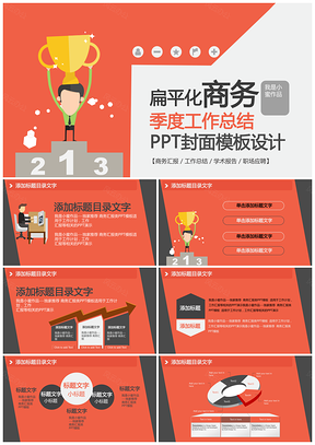 红色扁平化季度工作总结汇报PPT模板