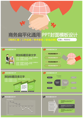 绿色商务合作扁平化汇报总结PPT模板