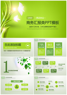 绿色商务汇报工作计划PPT模板