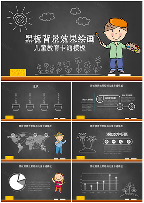 黑色可爱手绘黑板儿童教育卡通PPT模板