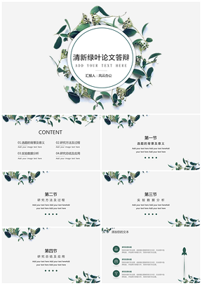 白色清新绿叶毕业答辩PPT模板