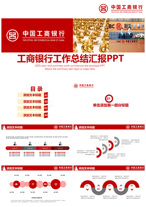 红色简约风工商银行工作总结计划书PPT模板