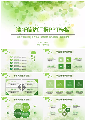 清新简约绿色通用商务汇报PPT模板