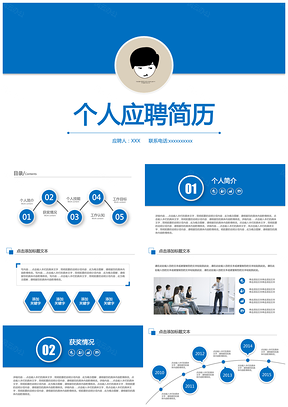 蓝色时尚个人求职简历岗位竞聘竞选报告PPT模板