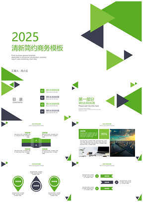 2025绿色清新简约商务PPT模板