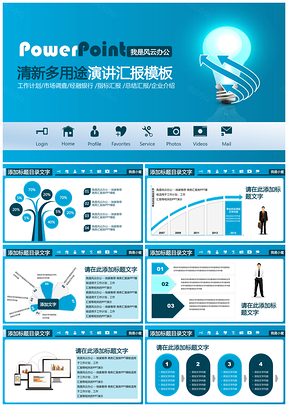 清新蓝色多用途演讲汇报总结计划ppt模板