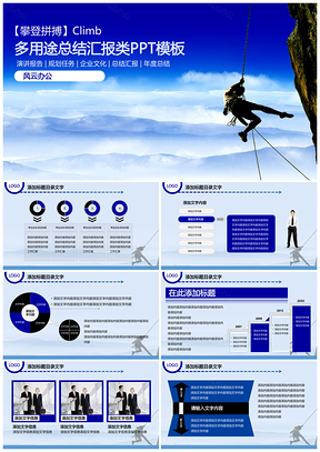 攀登拼搏多用途总结汇报PPT模板