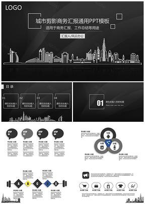 城市剪影商务汇报PPT模板18