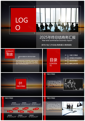 2025黑色简洁年终总结商务汇报PPT模板
