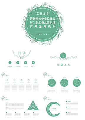 2025绿色清新简约毕业设计答辩汇报职场商务PPT模板