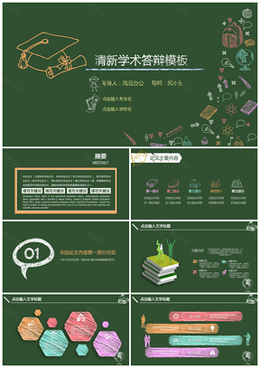 绿色创意手绘毕业答辩论文答辩PPT模板
