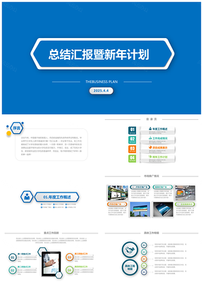2025蓝色大气时尚商务工作总结计划汇报PPT模板