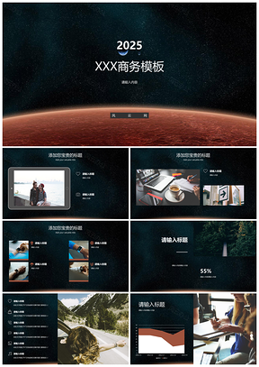 2025黑色宇宙星空简约商务PPT模板