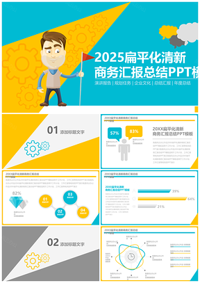 2025蓝色清新扁平化商务汇报总结PPT模板