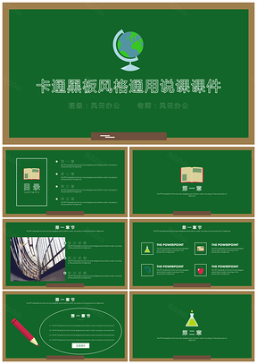 培训绿色卡通黑板风格通用教育课件PPT模板