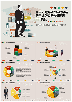 灰色扁平化商务会议年终总结新年计划数据分析图表PPT模板