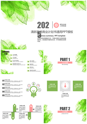 绿色清新商业计划书通用PPT模板