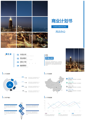 蓝色框架完整融资路演商业计划书PPT模板