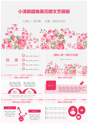 2025粉色小清新超唯美花瓣文艺PPT模板