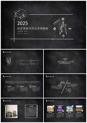 2025黑色创意黑板风毕业答辩PPT模板