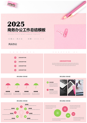 2025粉色商务办公工作汇报总结PPT模板