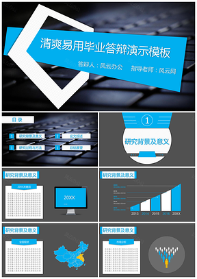 蓝色清爽易用毕业答辩演示PPT模板