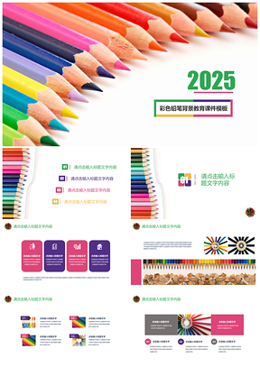 2025彩色多彩铅笔背景主题教育课件儿童幼儿园教育学前教育专题PPT模板