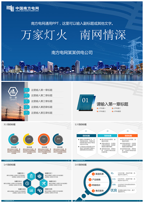 蓝色南方电网电力公司输电变电高压线电网维修简约商务PPT模板