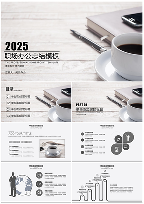 2025灰色工作汇报计划总结职场办公PPT模板