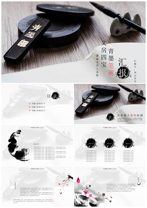 灰色文房四宝青墨笔砚汇报PPT模板