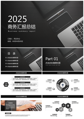2025黑色商务总结通用PPT模板