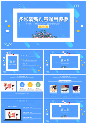 蓝色多彩清新创意通用PPT模板