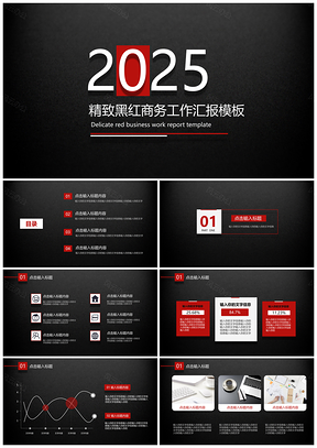 2025精致黑红商务工作汇报PPT模板