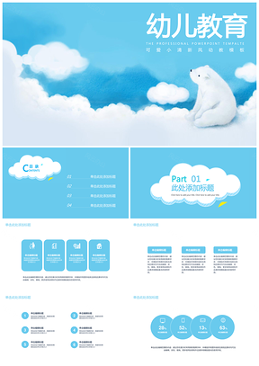 夏季清凉可爱小清新幼儿教育教师说课母婴产品PPT模板