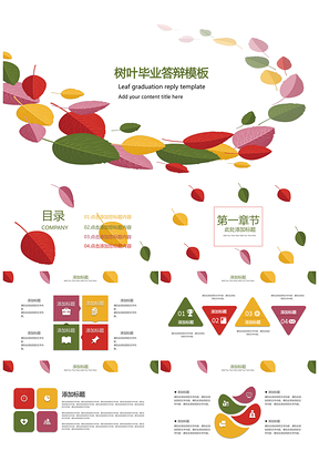 彩色树叶毕业答辩PPT模板