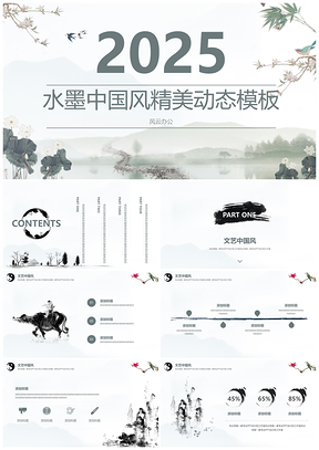 2025求职灰色水墨中国风PPT模板