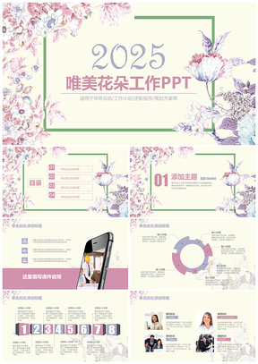 2025粉色唯美文艺工作汇报动态PPT模板