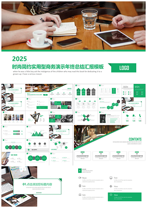 2025绿色时尚简约实用型商务演示年终汇报展示PPT模板