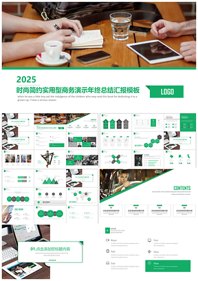 绿色时尚简约实用型商务演示年终汇报展示PPT模板