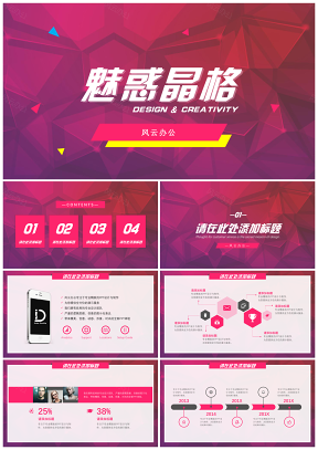 粉色魅惑晶格商务PPT模板