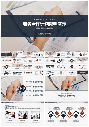 灰色高端商业计划商务企业合作谈判演示PPT模板