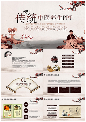 红色中国风传统文化中医养生中草药课件PPT模板