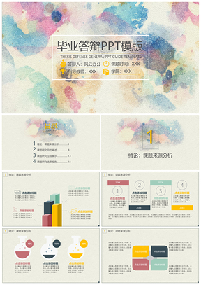 彩色清新水墨毕业答辩PPT模板