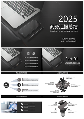 2025黑色经典商务汇报通用PPT模板
