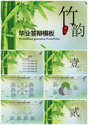 中国风绿色清新淡雅毕业答辩PPT模板