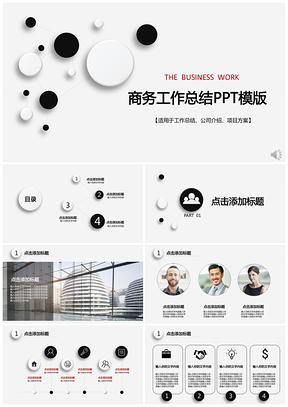灰色极简黑白商务工作汇报PPT模板
